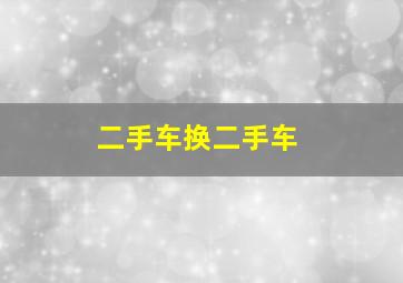 二手车换二手车