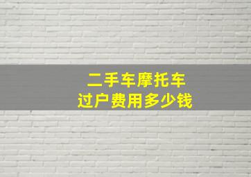 二手车摩托车过户费用多少钱