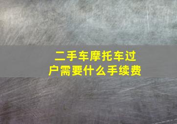 二手车摩托车过户需要什么手续费