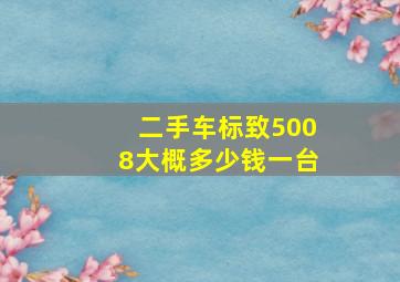 二手车标致5008大概多少钱一台