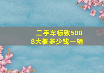 二手车标致5008大概多少钱一辆