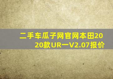 二手车瓜子网官网本田2020款UR一V2.07报价