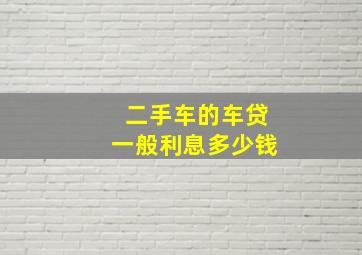 二手车的车贷一般利息多少钱