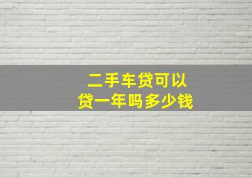 二手车贷可以贷一年吗多少钱