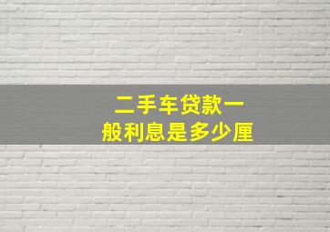 二手车贷款一般利息是多少厘