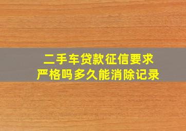 二手车贷款征信要求严格吗多久能消除记录