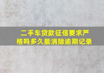 二手车贷款征信要求严格吗多久能消除逾期记录