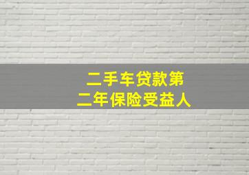 二手车贷款第二年保险受益人