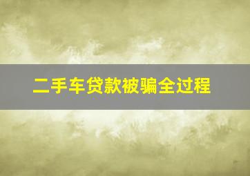 二手车贷款被骗全过程