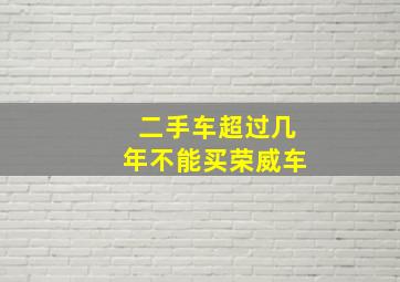 二手车超过几年不能买荣威车