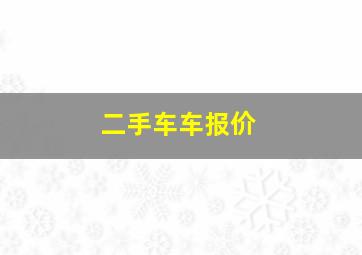 二手车车报价