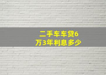 二手车车贷6万3年利息多少