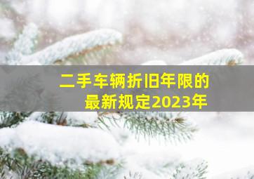 二手车辆折旧年限的最新规定2023年