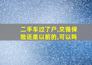 二手车过了户,交强保险还是以前的,可以吗