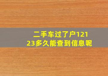 二手车过了户12123多久能查到信息呢