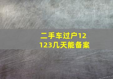 二手车过户12123几天能备案