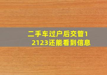 二手车过户后交管12123还能看到信息