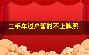 二手车过户暂时不上牌照