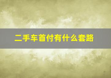 二手车首付有什么套路