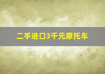 二手进口3千元摩托车