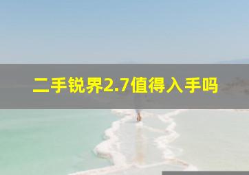 二手锐界2.7值得入手吗