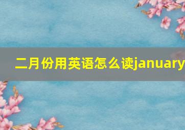 二月份用英语怎么读january