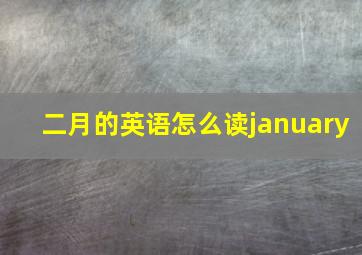 二月的英语怎么读january