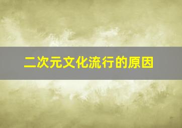 二次元文化流行的原因