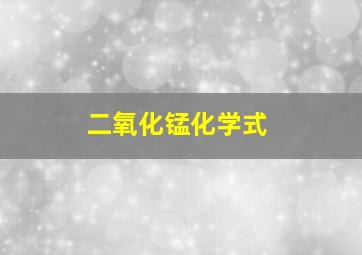 二氧化锰化学式