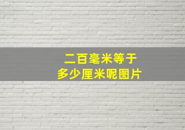 二百毫米等于多少厘米呢图片