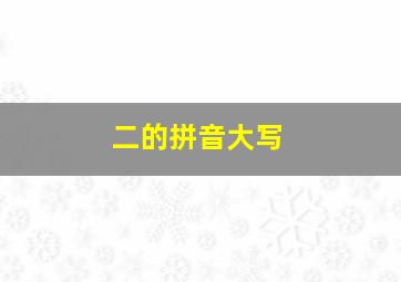 二的拼音大写