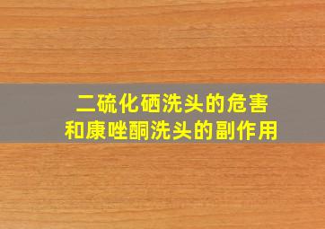 二硫化硒洗头的危害和康唑酮洗头的副作用