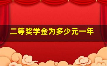 二等奖学金为多少元一年