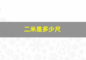 二米是多少尺