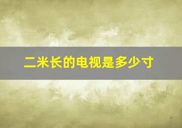 二米长的电视是多少寸