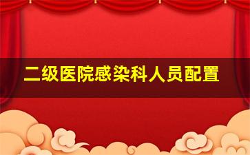 二级医院感染科人员配置