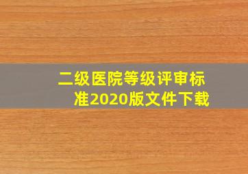 二级医院等级评审标准2020版文件下载