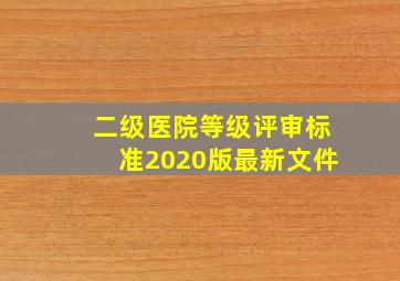 二级医院等级评审标准2020版最新文件