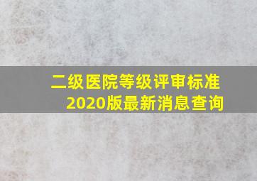 二级医院等级评审标准2020版最新消息查询