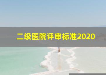 二级医院评审标准2020