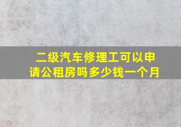 二级汽车修理工可以申请公租房吗多少钱一个月