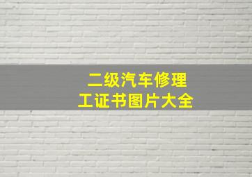 二级汽车修理工证书图片大全