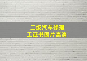 二级汽车修理工证书图片高清