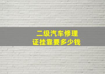 二级汽车修理证挂靠要多少钱