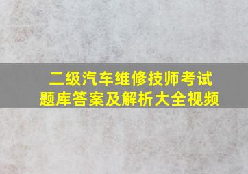 二级汽车维修技师考试题库答案及解析大全视频