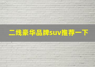 二线豪华品牌suv推荐一下