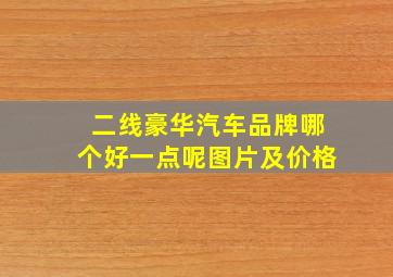 二线豪华汽车品牌哪个好一点呢图片及价格