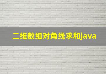 二维数组对角线求和java