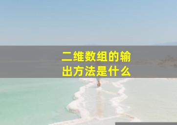 二维数组的输出方法是什么