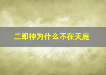 二郎神为什么不在天庭